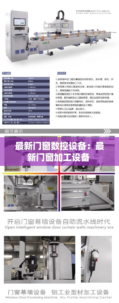 最新门窗数控设备：最新门窗加工设备 