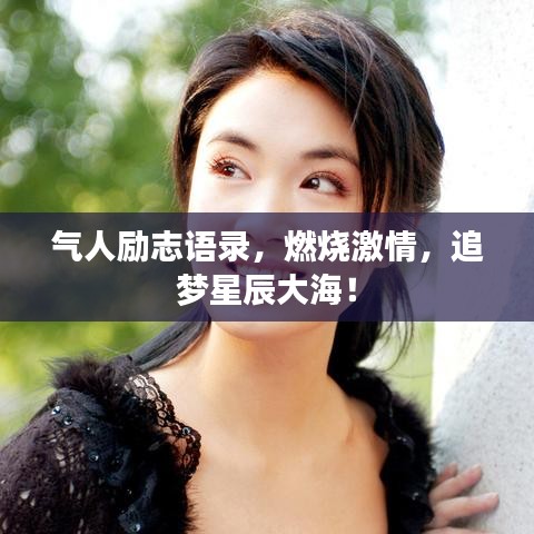 气人励志语录，燃烧激情，追梦星辰大海！