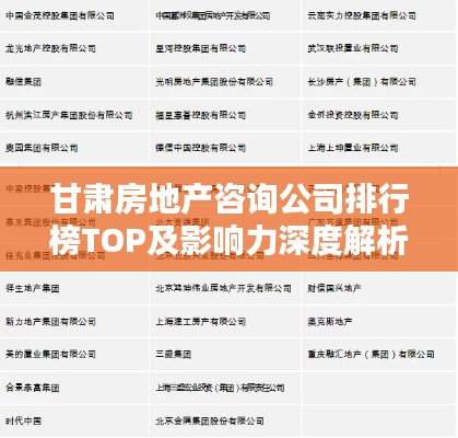 甘肃房地产咨询公司排行榜TOP及影响力深度解析