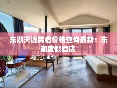 东湖天涯民宿价格查询最新：东湖度假酒店 