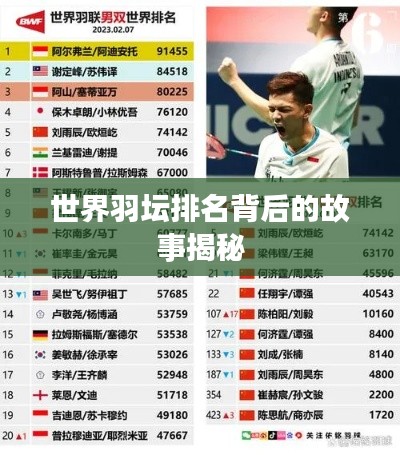 世界羽坛排名背后的故事揭秘