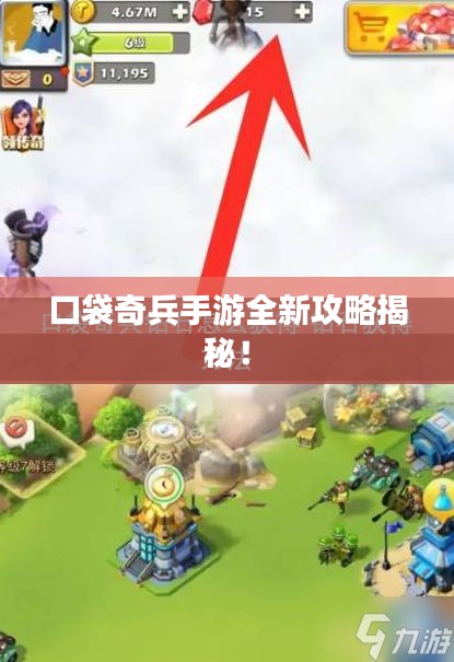 口袋奇兵手游全新攻略揭秘！