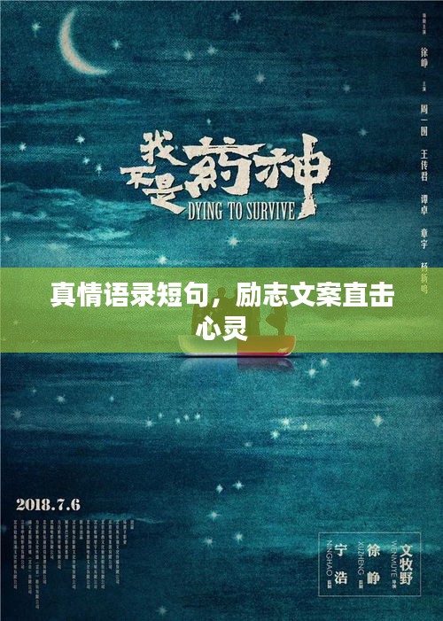 真情语录短句，励志文案直击心灵