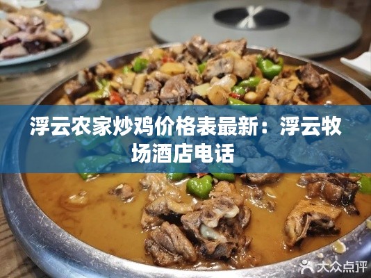 浮云农家炒鸡价格表最新：浮云牧场酒店电话 