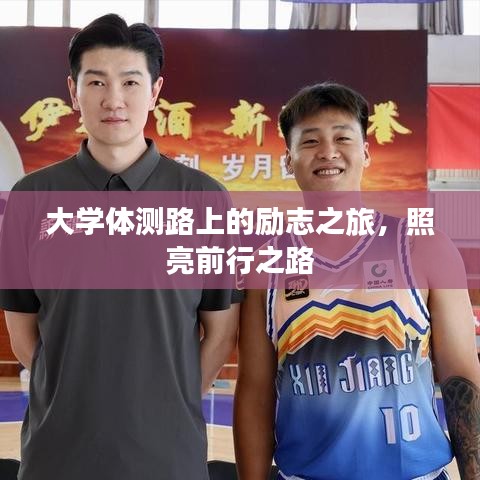 大学体测路上的励志之旅，照亮前行之路