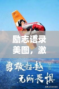 励志语录美图，激发无限正能量！