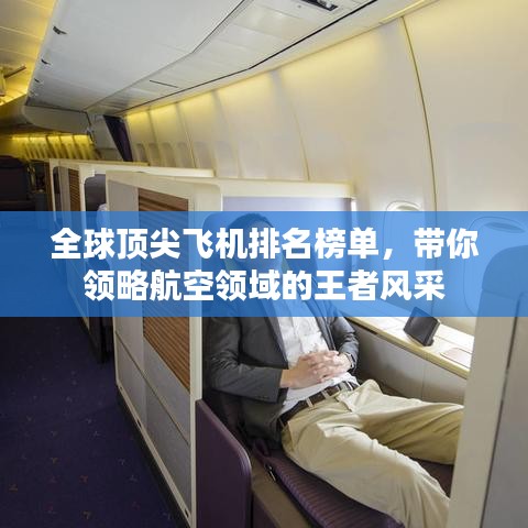 全球顶尖飞机排名榜单，带你领略航空领域的王者风采