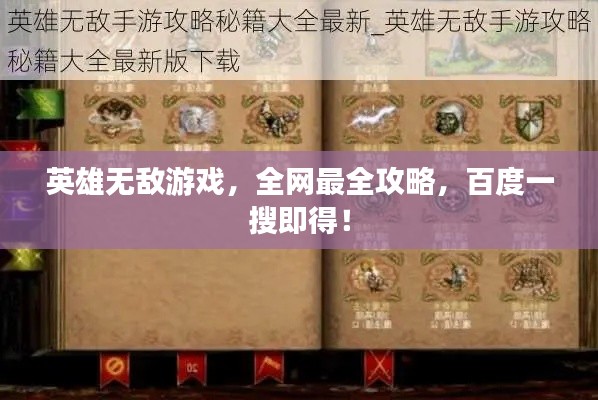 英雄无敌游戏，全网最全攻略，百度一搜即得！
