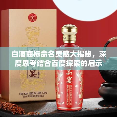 白酒商标命名灵感大揭秘，深度思考结合百度探索的启示