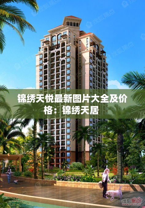 锦绣天悦最新图片大全及价格：锦绣天居 