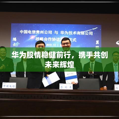 华为股情稳健前行，携手共创未来辉煌