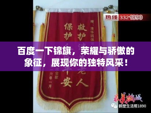 百度一下锦旗，荣耀与骄傲的象征，展现你的独特风采！