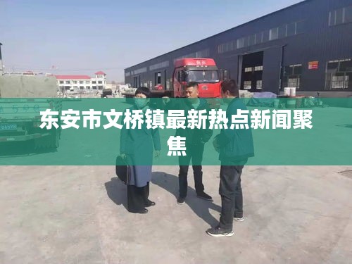 东安市文桥镇最新热点新闻聚焦
