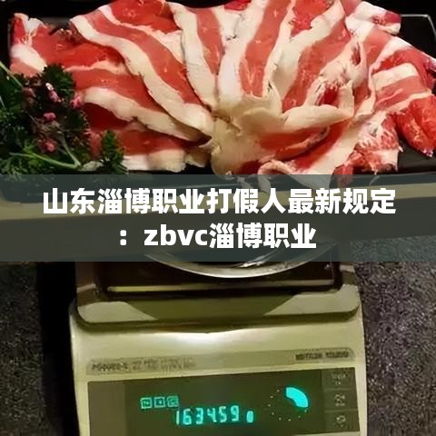 山东淄博职业打假人最新规定：zbvc淄博职业 