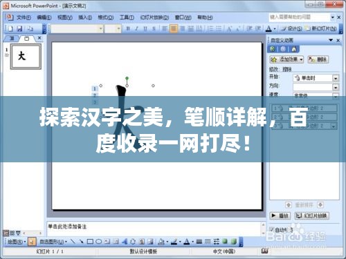 探索汉字之美，笔顺详解，百度收录一网打尽！