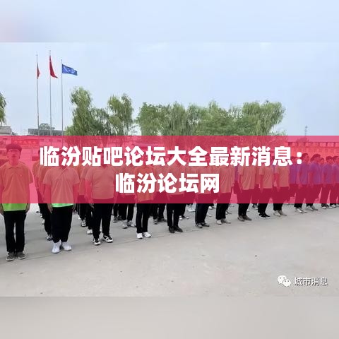 临汾贴吧论坛大全最新消息：临汾论坛网 