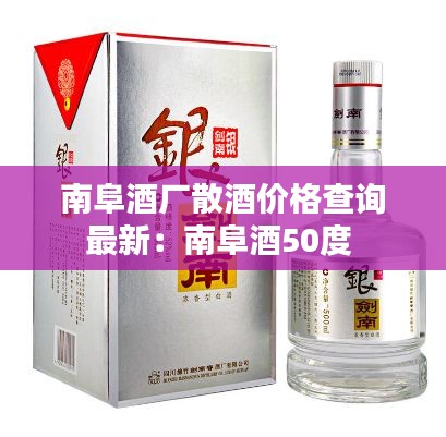 南阜酒厂散酒价格查询最新：南阜酒50度 