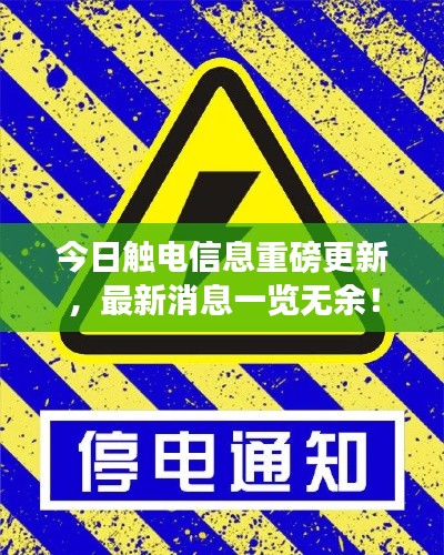 今日触电信息重磅更新，最新消息一览无余！