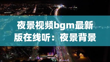 夜景视频bgm最新版在线听：夜景背景视频素材 