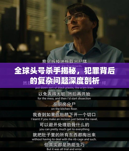 全球头号杀手揭秘，犯罪背后的复杂问题深度剖析