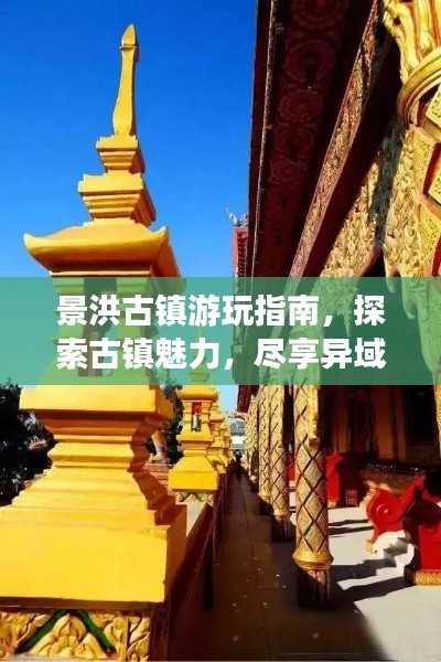 景洪古镇游玩指南，探索古镇魅力，尽享异域风情！
