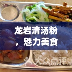 龙岩清汤粉，魅力美食榜上前十的美味佳肴！