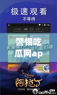 警惕吃瓜网app下载风险，揭秘最新版安卓下载背后的犯罪隐患