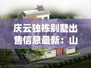 庆云独栋别墅出售信息最新：山东庆云别墅出售 
