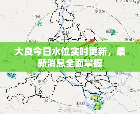 大良今日水位实时更新，最新消息全面掌握