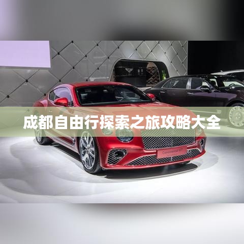 成都自由行探索之旅攻略大全