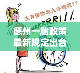 德州一胎政策最新规定出台，生育政策调整引关注