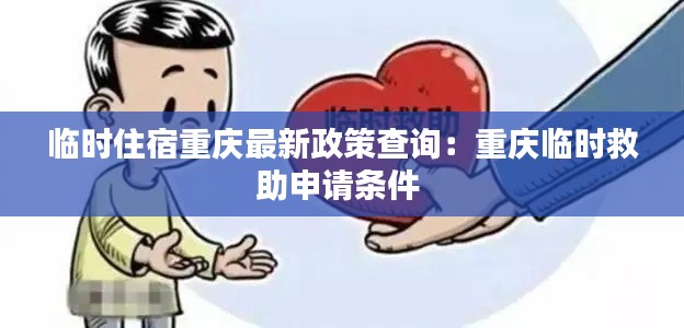 临时住宿重庆最新政策查询：重庆临时救助申请条件 