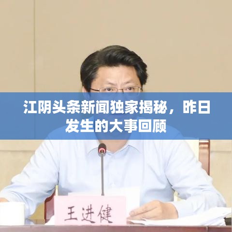 江阴头条新闻独家揭秘，昨日发生的大事回顾