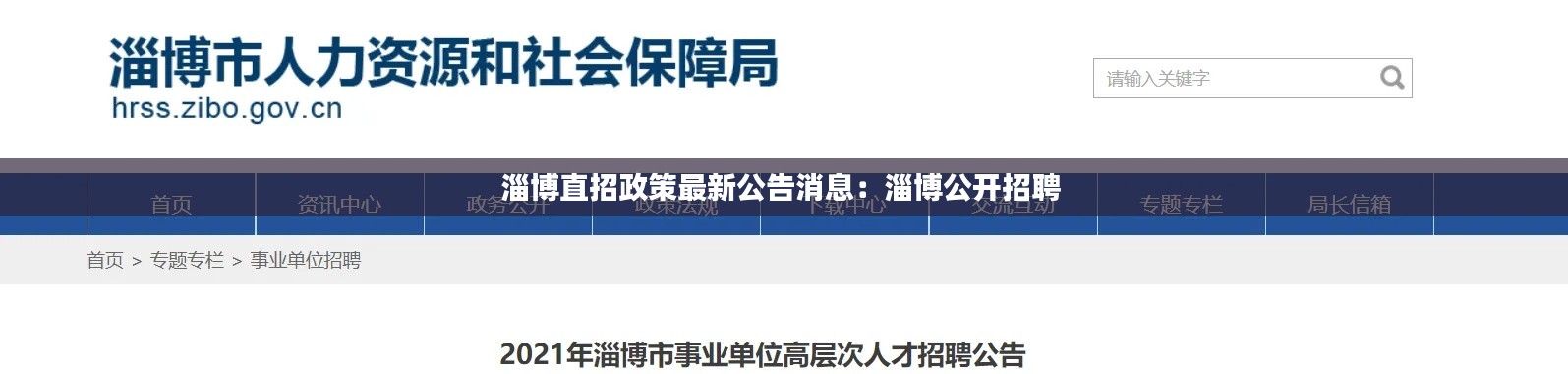淄博直招政策最新公告消息：淄博公开招聘 