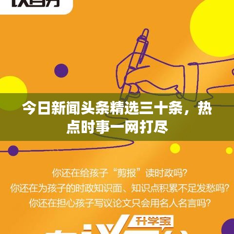 今日新闻头条精选三十条，热点时事一网打尽