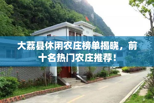 大荔县休闲农庄榜单揭晓，前十名热门农庄推荐！