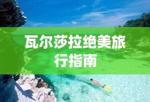 瓦尔莎拉绝美旅行指南