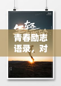 青春励志语录，对称之美，激发青春前行动力