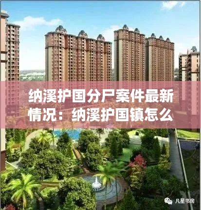 纳溪护国分尸案件最新情况：纳溪护国镇怎么赶场的 