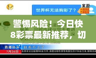 警惕风险！今日快8彩票最新推荐，切勿参与非法彩票活动