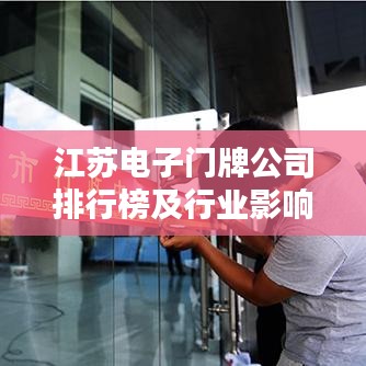 江苏电子门牌公司排行榜及行业影响力分析