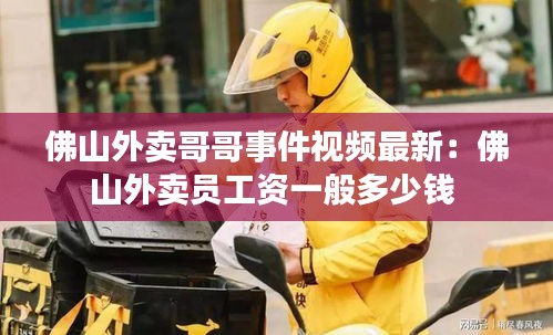 佛山外卖哥哥事件视频最新：佛山外卖员工资一般多少钱 