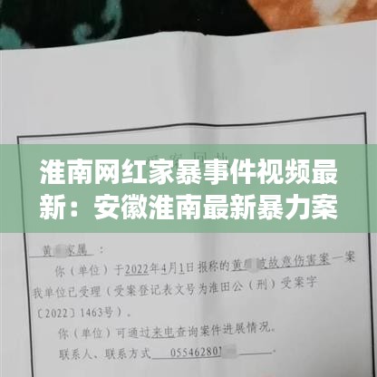 淮南网红家暴事件视频最新：安徽淮南最新暴力案件 