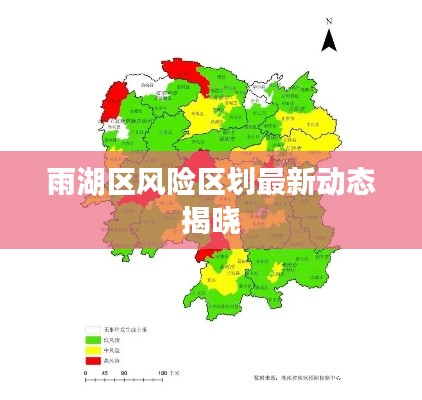 雨湖区风险区划最新动态揭晓