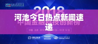 河池今日热点新闻速递