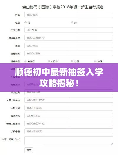 顺德初中最新抽签入学攻略揭秘！