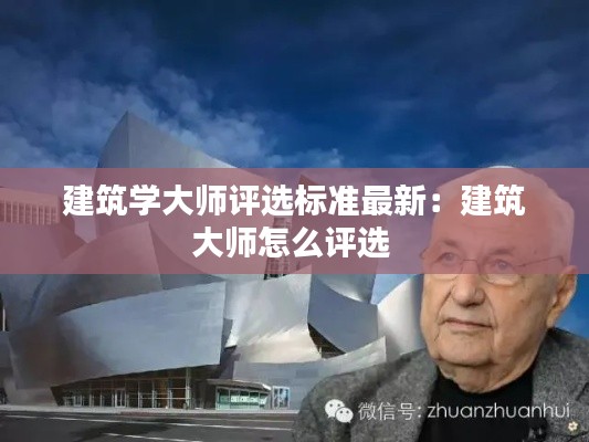 建筑学大师评选标准最新：建筑大师怎么评选 