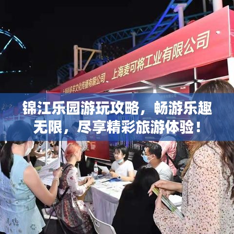 锦江乐园游玩攻略，畅游乐趣无限，尽享精彩旅游体验！