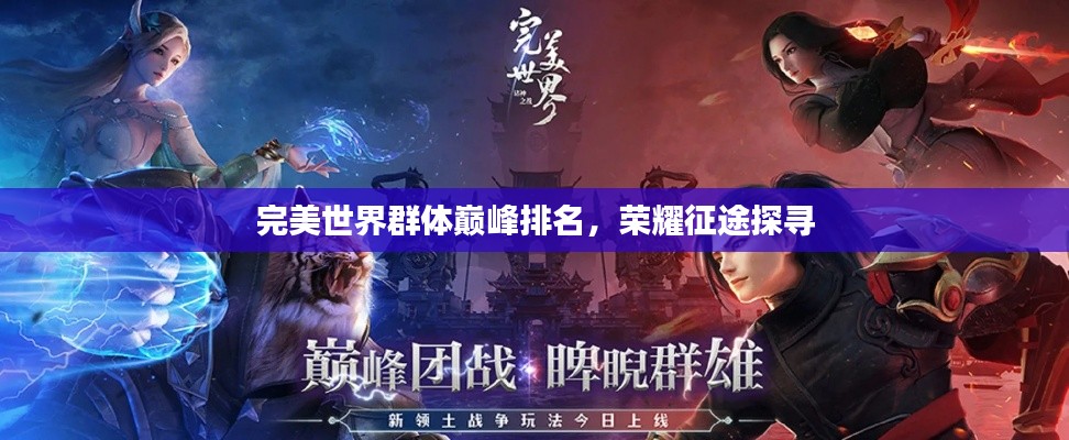 完美世界群体巅峰排名，荣耀征途探寻