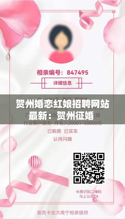 贺州婚恋红娘招聘网站最新：贺州征婚 